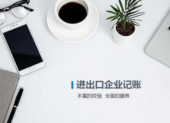 進(jìn)出口企業(yè)記賬