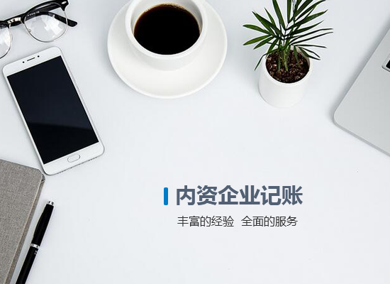 內資企業(yè)記賬