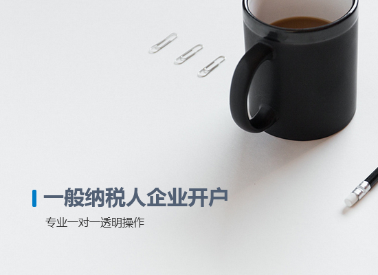 一般納稅人企業(yè)開(kāi)戶(hù)