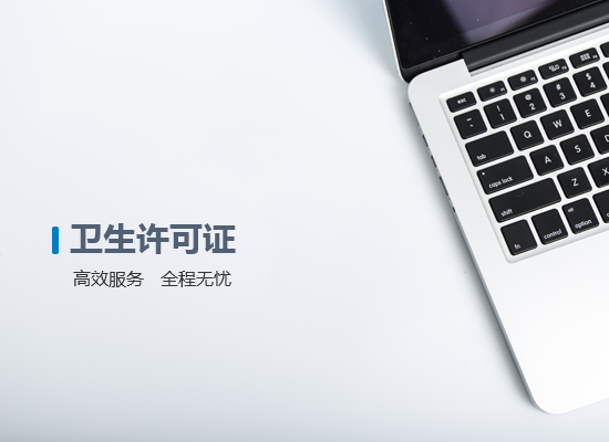 衛生許可證